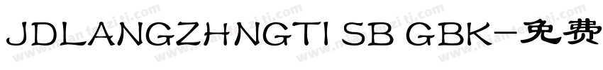JDLANGZHNGTI SB GBK字体转换